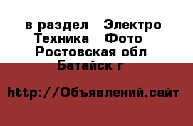  в раздел : Электро-Техника » Фото . Ростовская обл.,Батайск г.